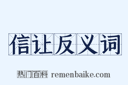 信让反义词是什么意思的图片